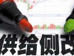 供給側(cè)改革不應(yīng)該變成“供給側(cè)壓縮”??！