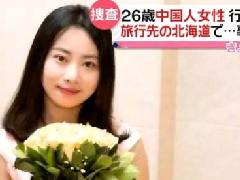 北海道現(xiàn)女性遺體，疑似中國(guó)失蹤女教師