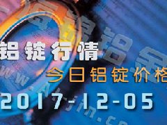 鋁錠行情：12月5日長江各地區(qū)鋁錠價格市場行情