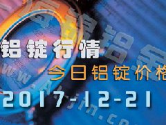 鋁錠行情:長(zhǎng)江各地區(qū)鋁錠價(jià)格,12月21日市場(chǎng)行情