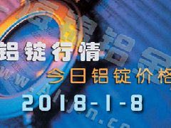 鋁錠行情2018：1月8日長(zhǎng)江鋁錠價(jià),全國(guó)各地今日鋁