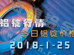 鋁錠行情2018：1月25日鋁錠價(jià),各地今日鋁錠價(jià)