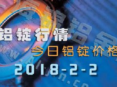 鋁錠行情2018：2月2日鋁錠價(jià),各地今日鋁錠價(jià)