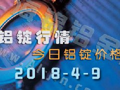 鋁錠行情2018：4月9日鋁錠價(jià)格,各地今日鋁價(jià)9