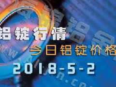今日鋁價：5月2日全國各地鋁錠行情