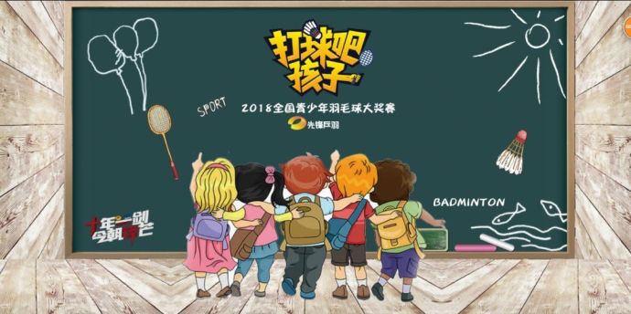 【打球吧！孩子】2018全國青少年羽毛球大獎賽上海站