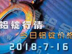 2018-7-16鋁錠行情：上海等各地今日鋁價鋁錠價格