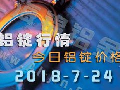 2018-7-24鋁錠行情：上海等各地今日鋁價鋁錠價格