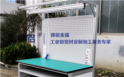 鉗工工作臺用工業(yè)鋁型材制作有哪些好處